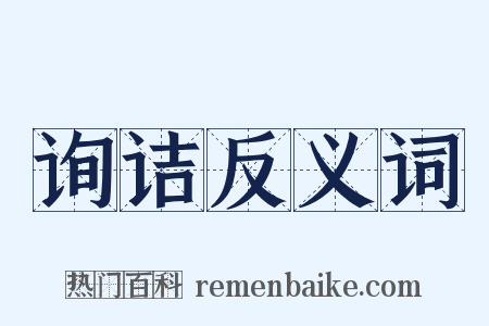 询诘反义词是什么意思的图片